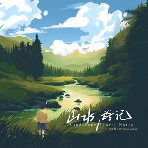 山水游记 - 张文灏封面