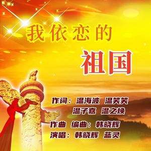 我依恋的祖国 (女伴奏)