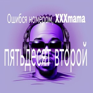 Пятьдесят второй (Explicit)