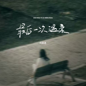 最后一次的温柔 (我知道我们走到缘分的尽头)-向思思
