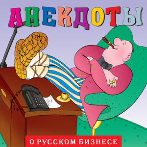 Анекдоты "О русском бизнесе" (Explicit)