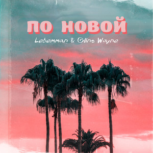 По новой (Explicit)