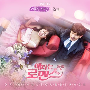 애타는 로맨스 OST Part.2