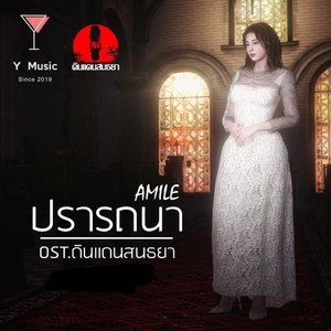 ปรารถนา (Original soundtrack from "ดินเเดนสนธยา")