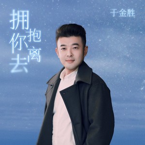 拥抱你离去