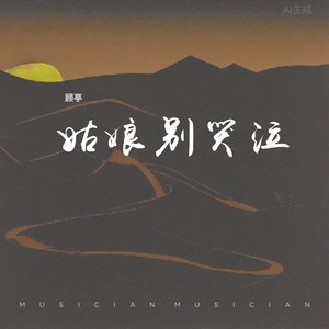 姑娘别哭泣 (新版)