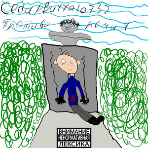 #творчествоубивает (Explicit)