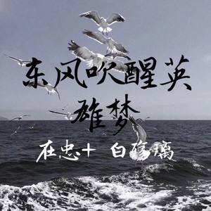 东风吹醒英雄梦