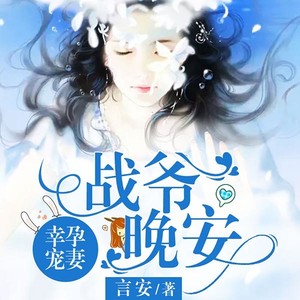第301集_过度紧张的战爷 (DJ长音频)封面