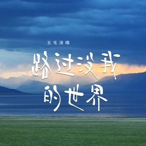 路过没我的世界