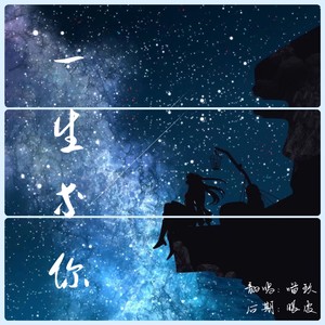 一生等你
