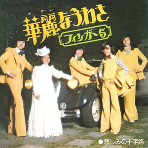 悲しみの十字路