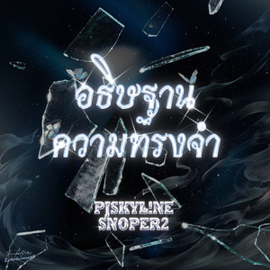 อธิษฐานความทรงจำ