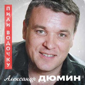 Пили водочку