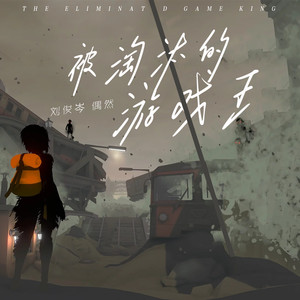 被淘汰的游戏王 (伴奏)