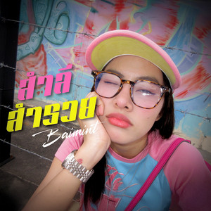 สำลี สำรวย