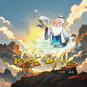 请老仙儿封面