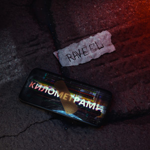 Километрами