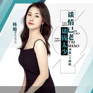 谈情已老谈钱太少 (DJ默涵版)
