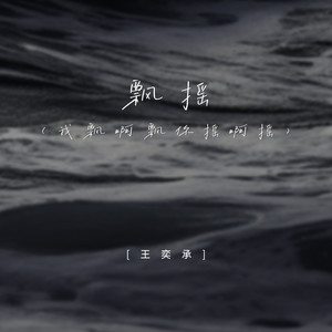 飘摇 (我飘啊飘你摇啊摇)