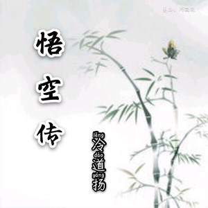 悟空传