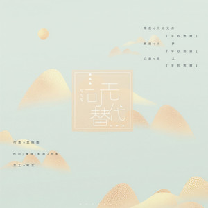 无可代替 和声伴奏