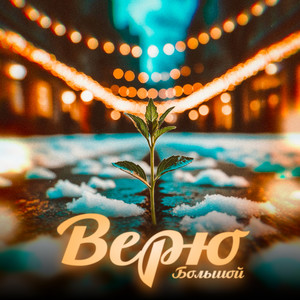Верю
