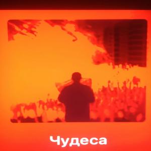 Чудеса