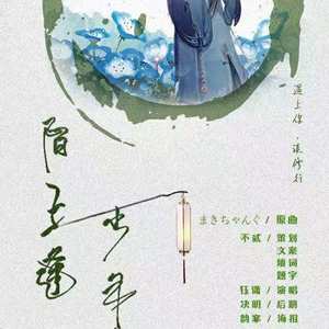 陌上逢少年（天下.僧禅） (COVER版)