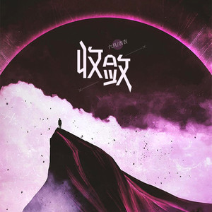 收敛