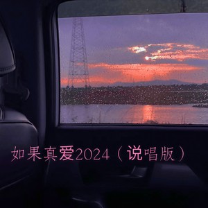 如果真爱2024 (说唱版)