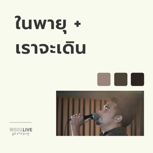 ในพายุ + เราจะเดิน (W501 Live Worship 2022)