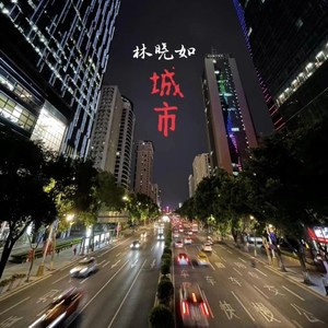 城市 伴奏 (伴奏)