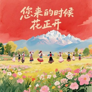 您来的时候花正开