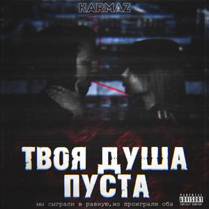 Ð¢Ð²Ð¾Ñ Ð´ÑÑÐ° Ð¿ÑÑÑÐ° (prod. By Die Naum)