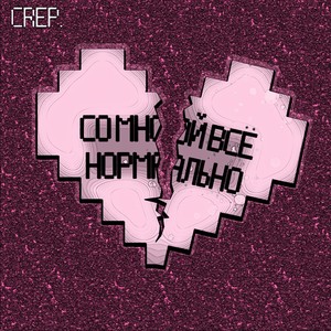 Со мной всё нормально (Prod. by KANJO) [Explicit]