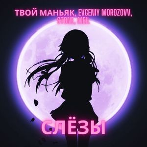 Слёзы (Explicit)