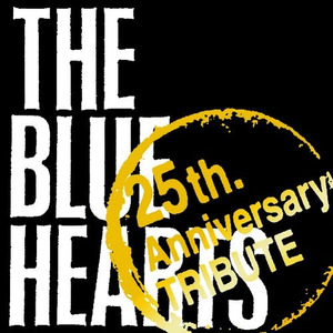 THE BLUE HEARTS “25th Anniversary” TRIBUTE (THE BLUE HEARTS 25周年致敬专辑)