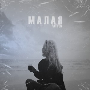 Малая (Explicit)