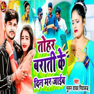 Tohar Barati Ke Din Mar Jaieb