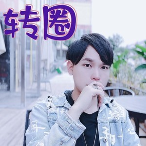转圈