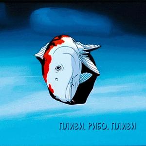 пливи, рибо, пливи