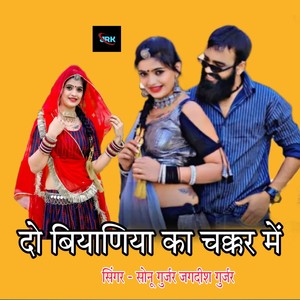 दो बियाणिया का चक्कर में