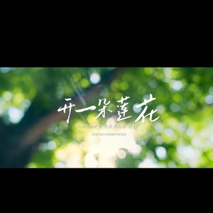 开一朵莲花——云南民族大学附属中学校歌
