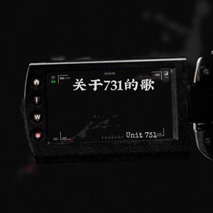 关于731的歌 (Unit731)-里昂Leo