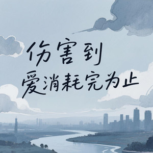 伤害到爱消耗完为止