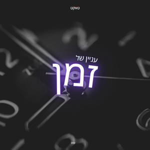 עניין של זמן (Explicit)