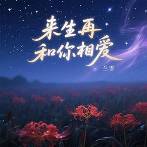 来生再和你相爱