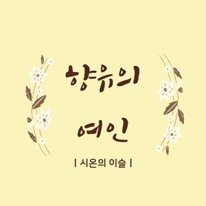 향유의 여인 (香油的女人)