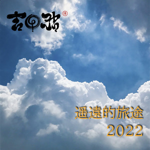 遥远的旅途2022